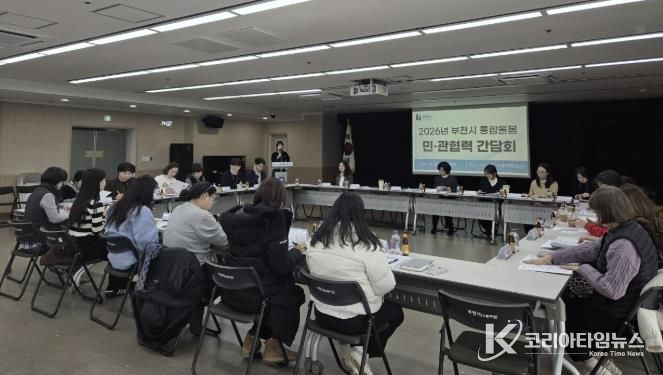 ‘2026년 부천시 통합돌봄 민관협력 간담회’ 모습