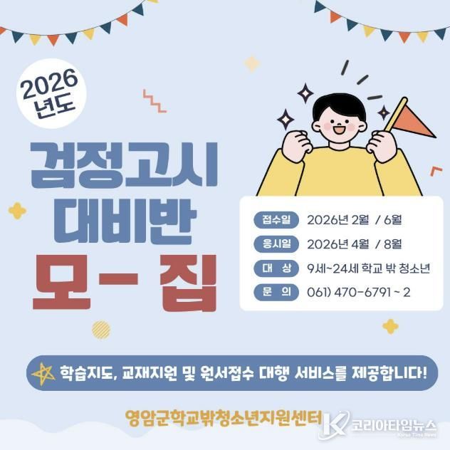 영암군학교밖청소년지원센터, 검정고시 대비반 모집