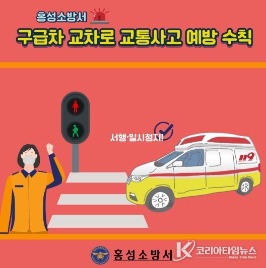 홍성소방서, 구급차 교차로 교통사고 예방 안전수칙 강화