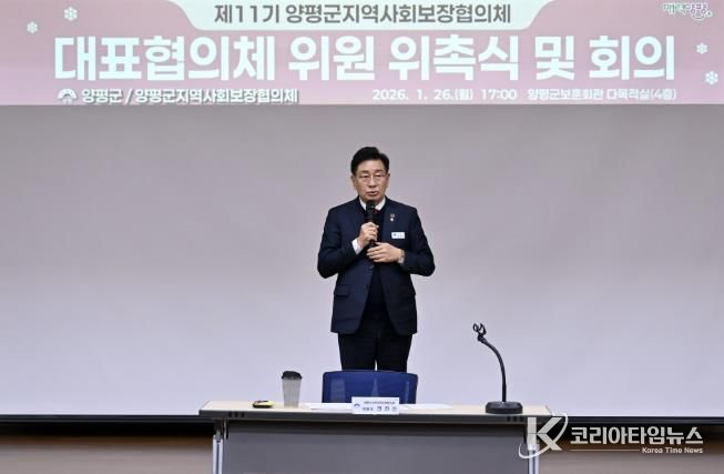 민관 협력의 구심점, 제11기 양평군 지역사회보장협의체 대표협의체 공식 출범