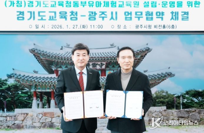 광주시, 경기도교육청과 동부유아체험교육원 설립 업무협약 체결