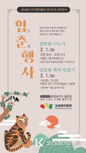 고성탈박물관, 입춘 맞이 행사 입춘첩 나누기와 가족 입춘첩 만들기 진행
