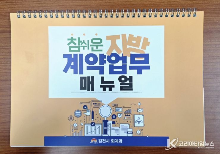 김천시 계약구매팀, ‘참 쉬운 지방계약업무 매뉴얼’ 발간·배포