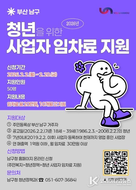 부산 남구, 2026년 청년 사업자 임차료 지원사업