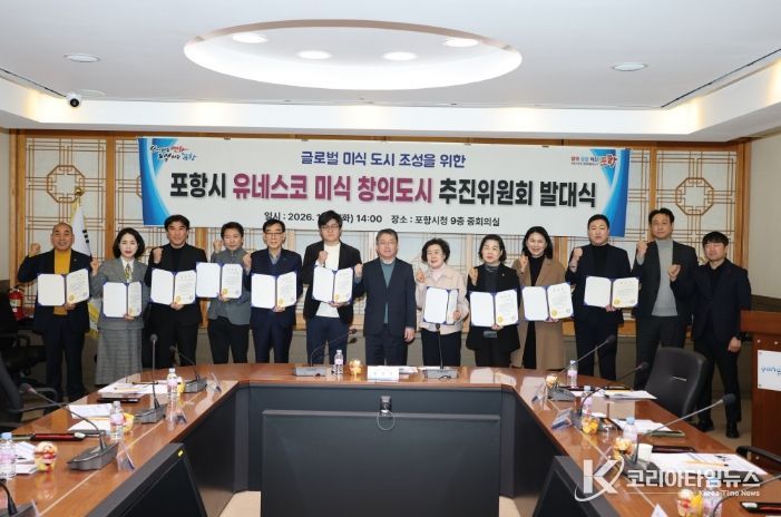 포항시 유네스코 미식 창의도시 추진위원회 출범…가입 도전 본격화