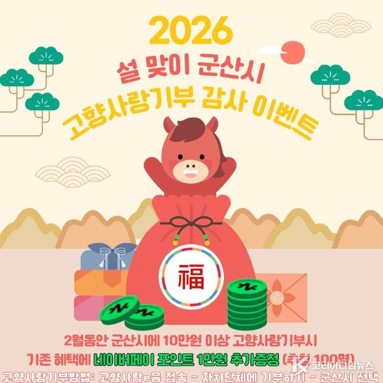 군산시, 설맞이 고향사랑기부제 감사 이벤트