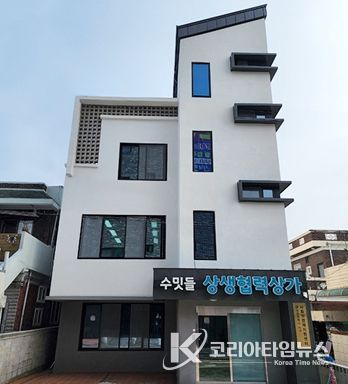 수밋들 상생협력상가 전경