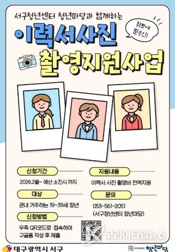대구 서구 이력서 사진 촬영 지원 사업 포스터