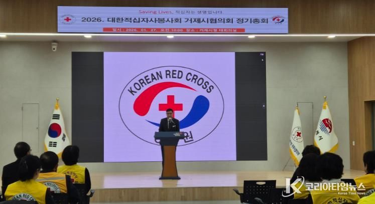 2026년 적십자사봉사회 거제시협의회 정기총회 개최