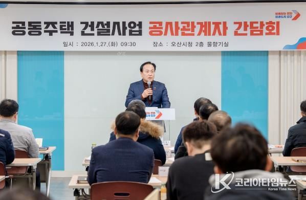 오산시, 공동주택 건설사업 공사관계자 간담회 개최…동절기 안전관리 강화