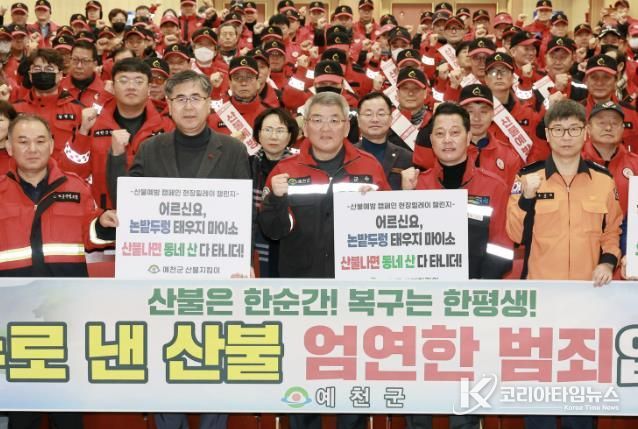예천군, 산불 예방 발대식 및 캠페인 개최로 본격적인 산불예방체제 돌입