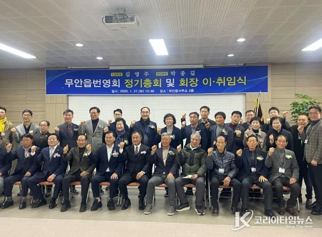 2026년 무안읍 번영회 정기총회 및 회장 이취임식 사진