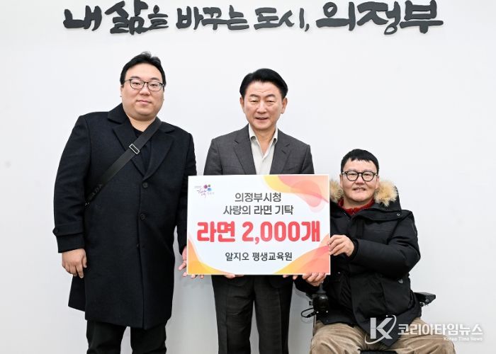 1월 28일 알지오 평생교육원(대표 채명수)이 ‘100일간 사랑릴레이 배턴 잇기’에 동참해 의정부지역아동센터연합회에 라면 2천 개를 전달했다.