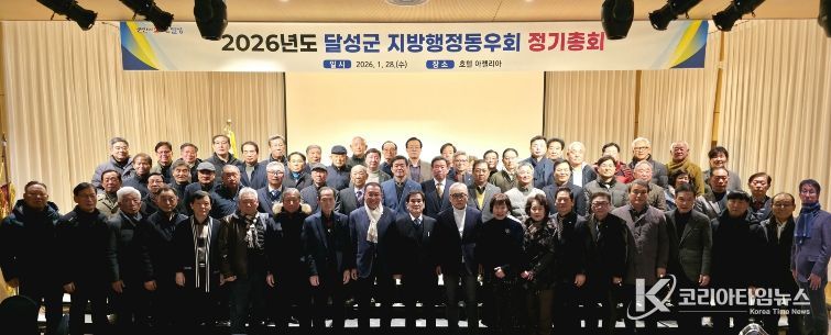 달성군지방행정동우회 정기총회 개최