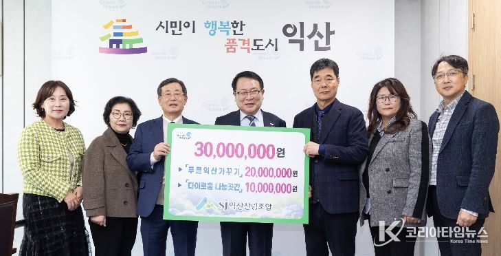 익산산림조합, 지역과 이웃을 돌보는 나눔