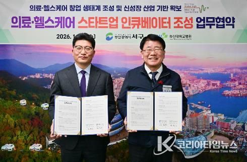 서구-부산대병원, 의료·헬스케어 스타트업 인큐베이터 조성 협약