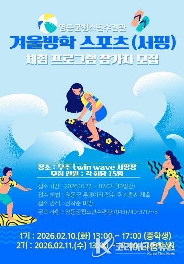 겨울방학 스포츠(서핑) 체험 프로그램 참가자 모집
