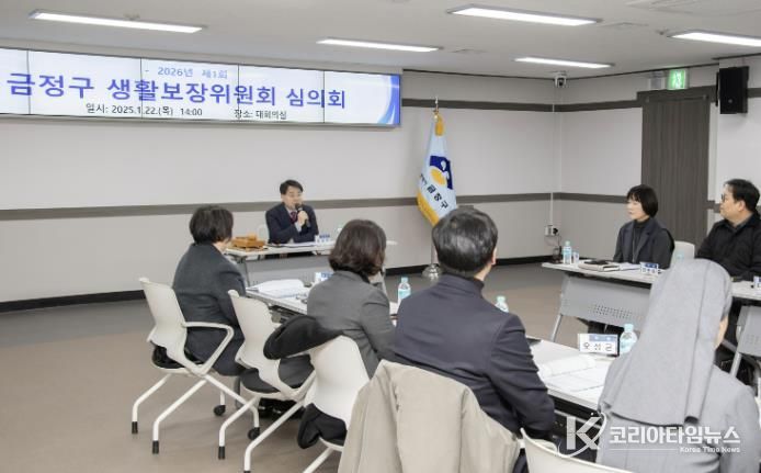 부산 금정구, 2026년 첫 생활보장위원회 개최