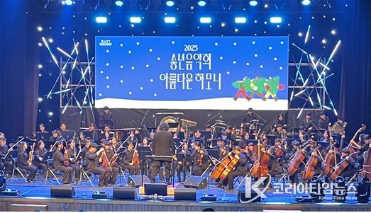2025 송년음악회 아름다운 하모니