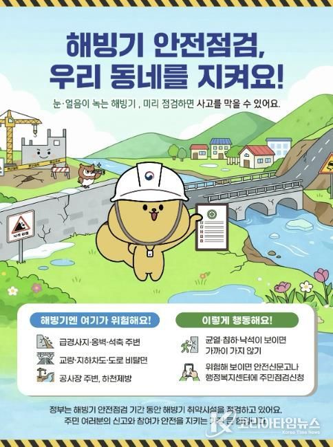 해빙기 안전점검 주민점검신청 홍보물