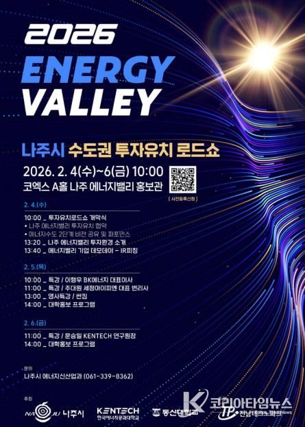 나주시가 오는 2월 4일 서울 코엑스에서 ‘2026년 수도권 투자유치 로드쇼’를 개최한다.(사진 제공-나주시)