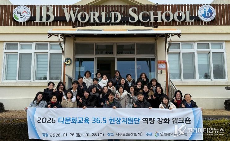 ‘다문화교육 36.5 현장지원단’ 몰입형 연수