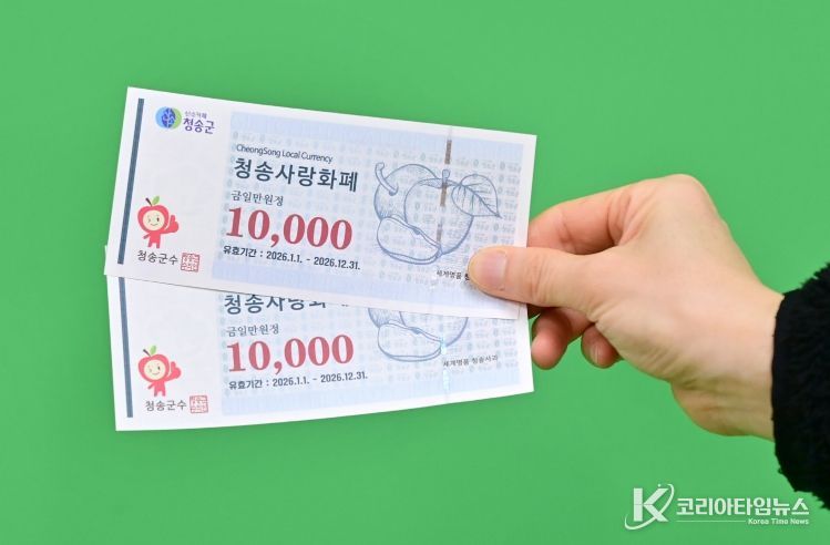 청송군, 2026년 청송사랑화폐 20% 할인 판매