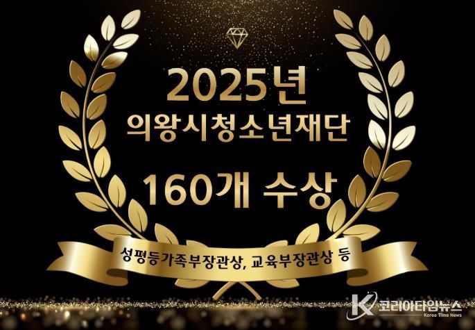 의왕시청소년재단, 2025년 수상 160건...청소년 정책 성과 입증