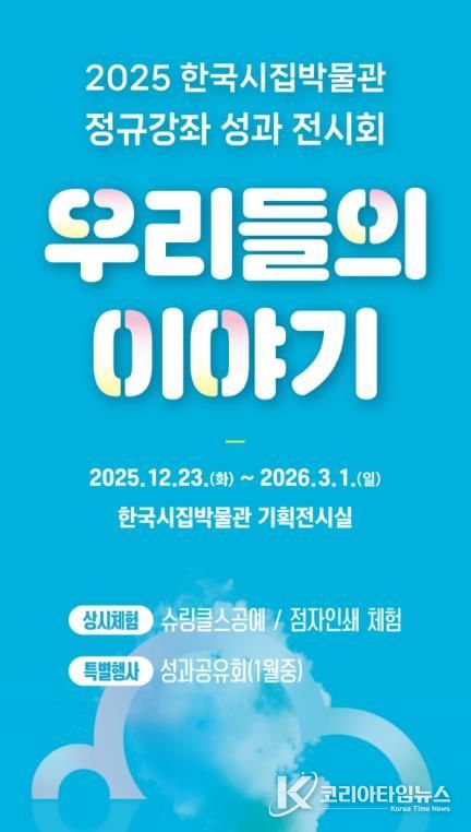 한국시집박물관 ‘우리들의 이야기’ 전시