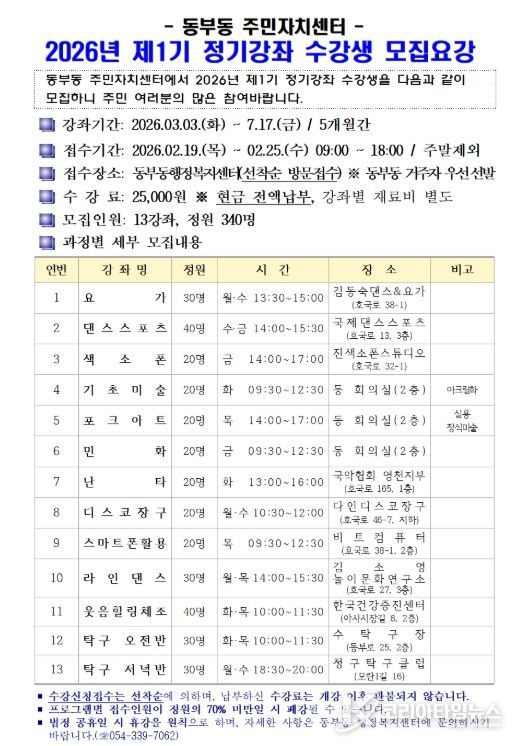 2026년 동부동 주민자치센터 제1기 정기강좌 수강생 모집요강