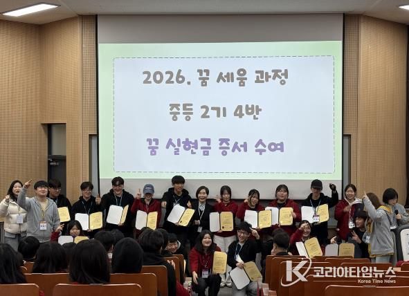 ‘꿈 실현 인생학교’에 참여한 학생들이 ‘꿈 세움 과정’ 캠프 수료 후 기념사진 촬영을 하고 있다.