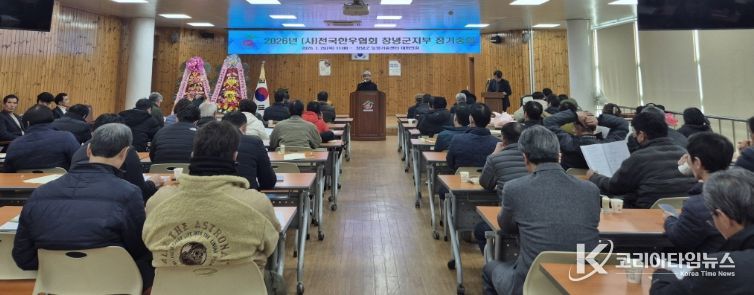 전국한우협회 창녕군지부, 2026년 정기총회 성료