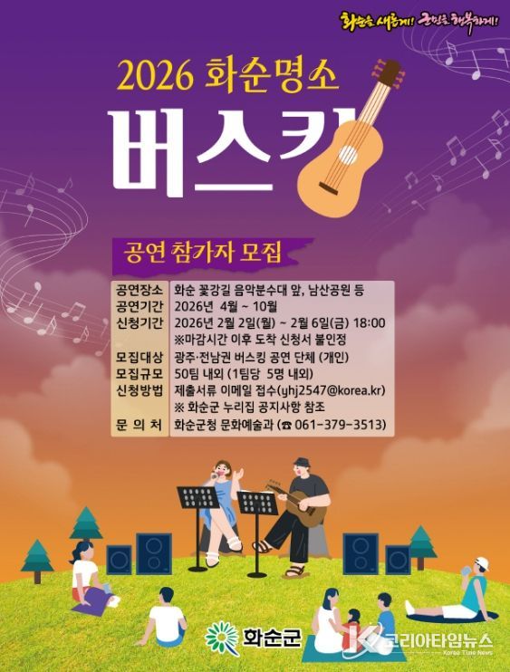 2026년 화순 명소 버스킹 참가자 모집 포스터