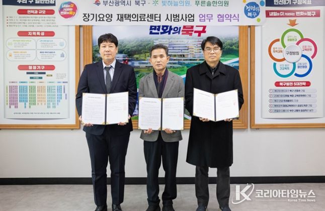 부산 북구 장기요양 재택의료센터 업무 협약 체결(왼쪽부터 빛하늘의원 김성철 부장, 오태원 북구청장, 푸른솔한의원 노현찬 원장)