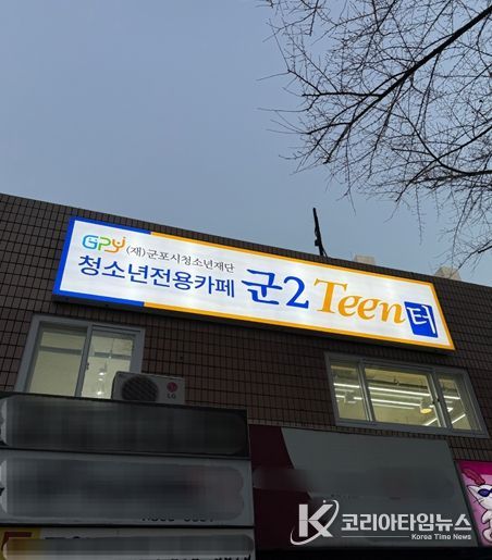 청소년 전용 자유공간 ‘군2틴터’ 정식운영