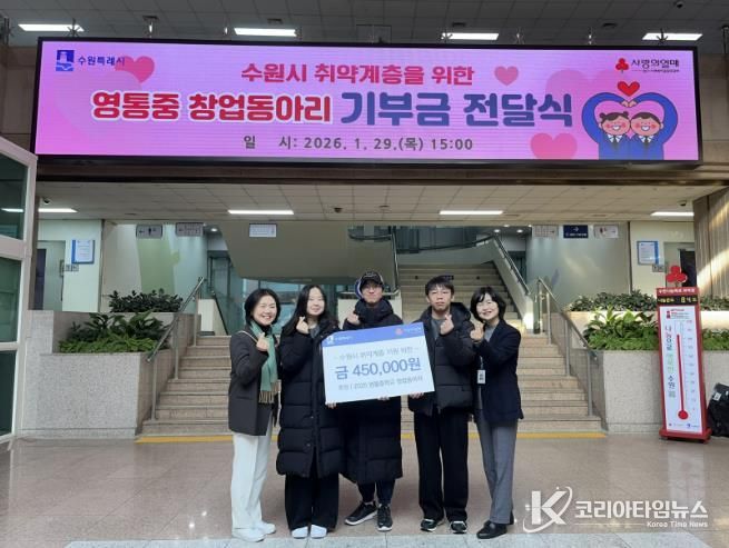 전달식 후 영통중학교 창업동아리 학생들과 수원시 관계자들이 함께하고 있다.