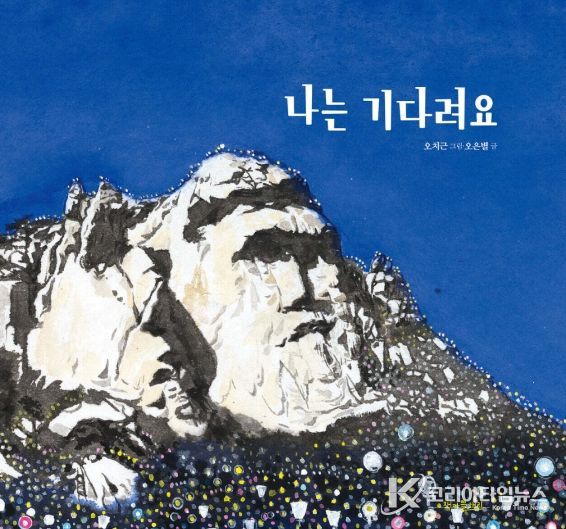 영암 이야기 그림책_나는 기다려요