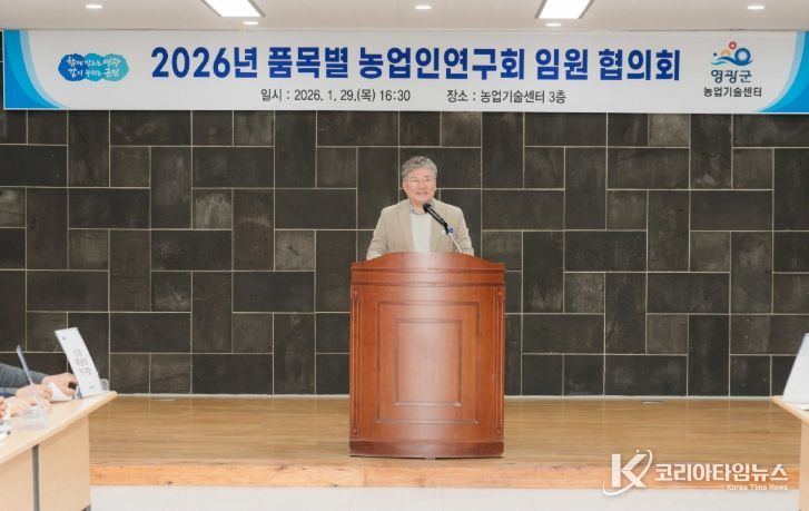 영광군, 품목별농업인연구회 임원협의회