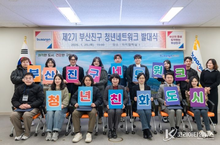 제2기 부산진구 청년네트워크 발대식