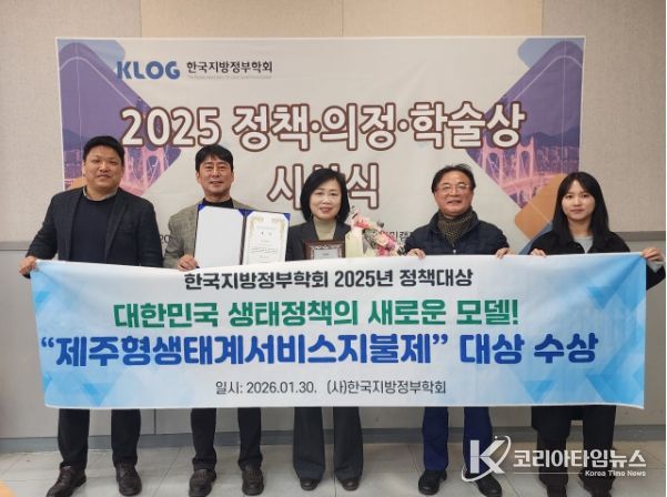 제주형 생태계서비스 지불제, ‘정책 대상’수상