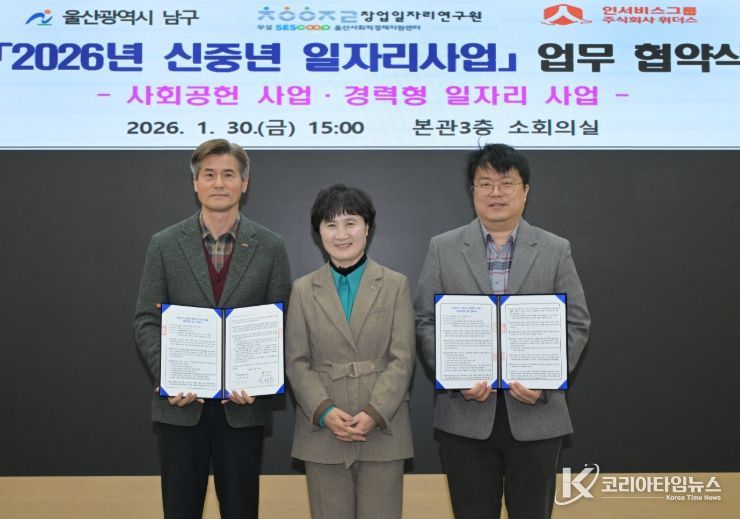 울산 남구, '2026 신중년 일자리사업' 운영 협약 체결