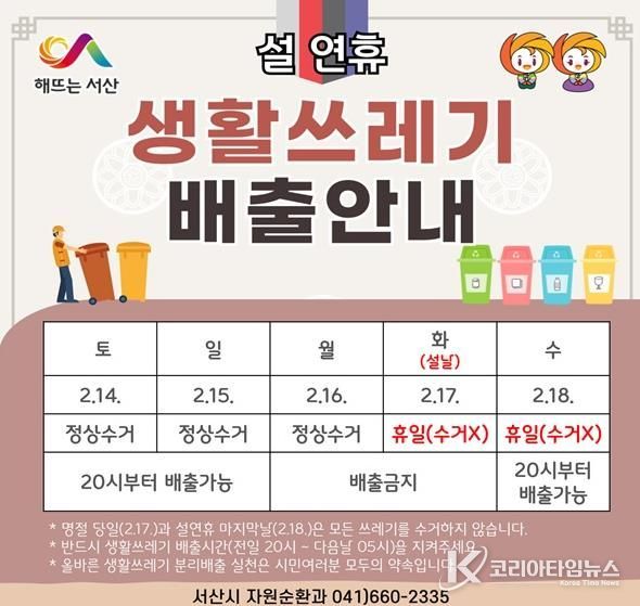 서산시, 설 명절 생활 쓰레기 배출 일정 안내 홍보물