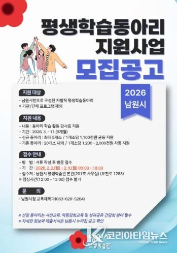 남원시, 2026년 평생학습동아리 모집