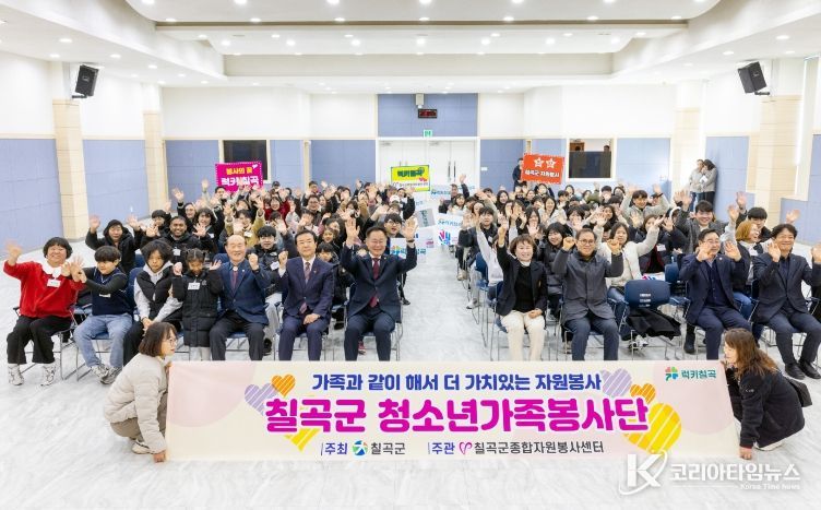 칠곡군,‘2026년 청소년가족봉사단’발대식 개최