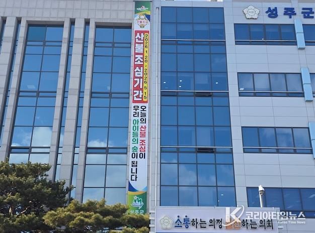 성주군, 산불예방 책임관제 시행