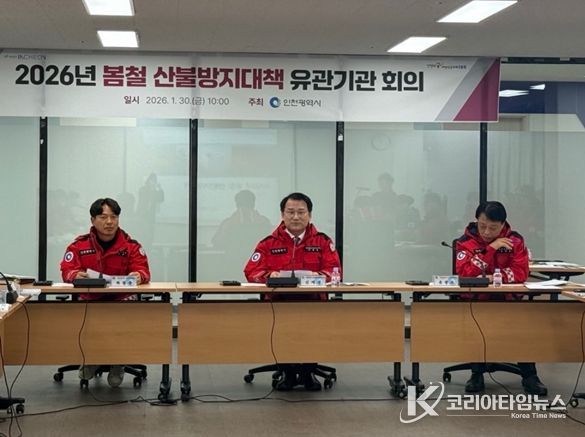 인천시, 산불 예방·진화 역량 강화 위한 유관기관 회의