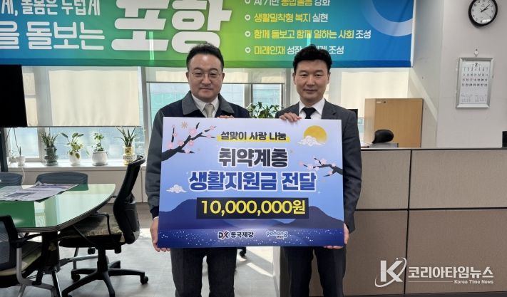 2일 동국제강이 설 명절을 맞아 지역 소외계층을 지원하기 위해 포항사랑상품권 1,000매를 기탁했다