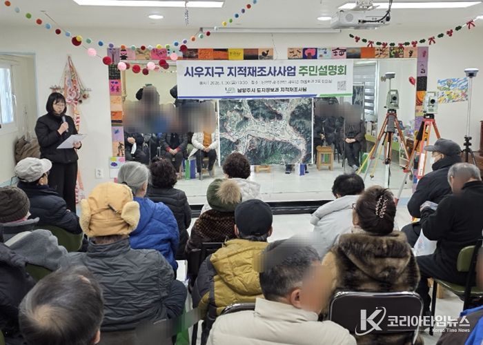 남양주시, 시우지구 지적재조사사업 주민설명회 개최