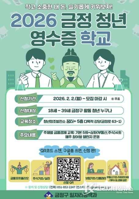 부산 금정구, 청년 자산 관리 역량 강화 '2026 금정 청년 영수증 학교' 운영