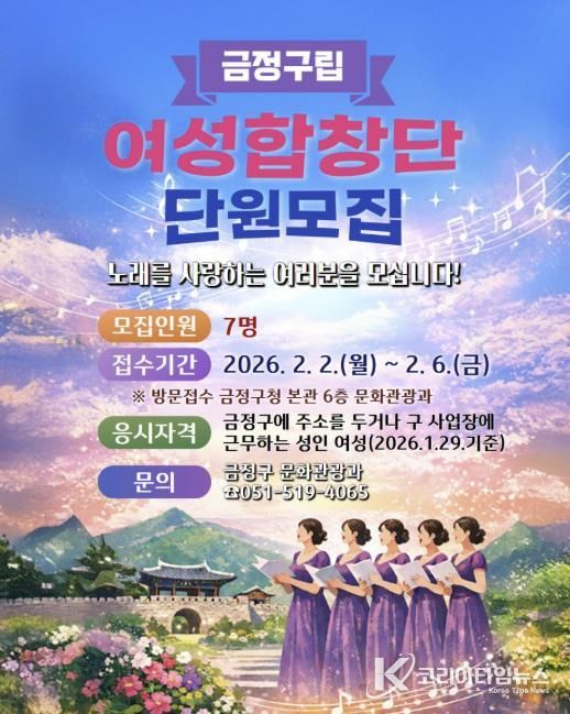 부산 금정구, '노래를 사랑하는 여러분을 모십니다' 금정구립 여성합창단 단원 모집